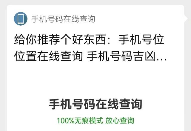 修复手机号码在线查询微信小程序查询异常