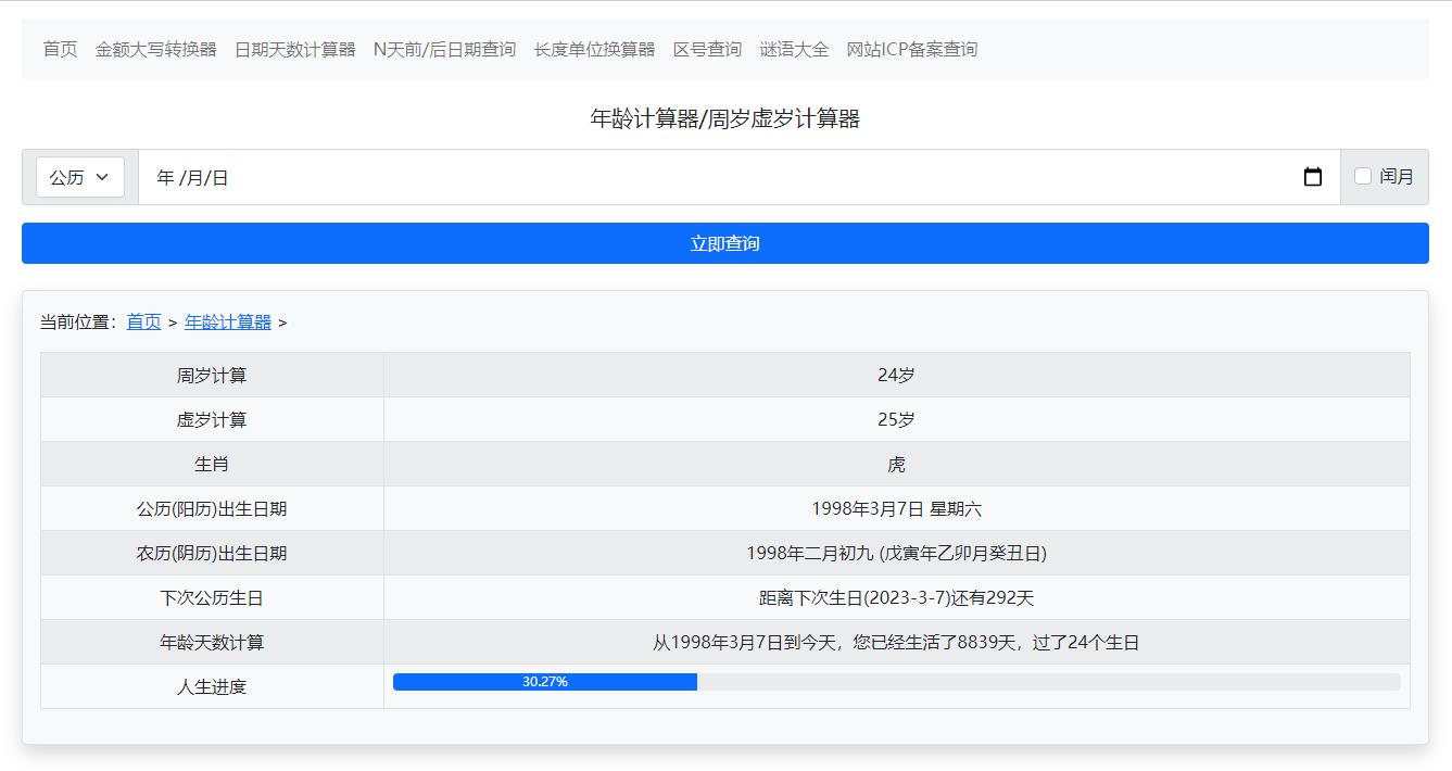 年龄计算器、虚岁周岁年龄计算器在线工具上线