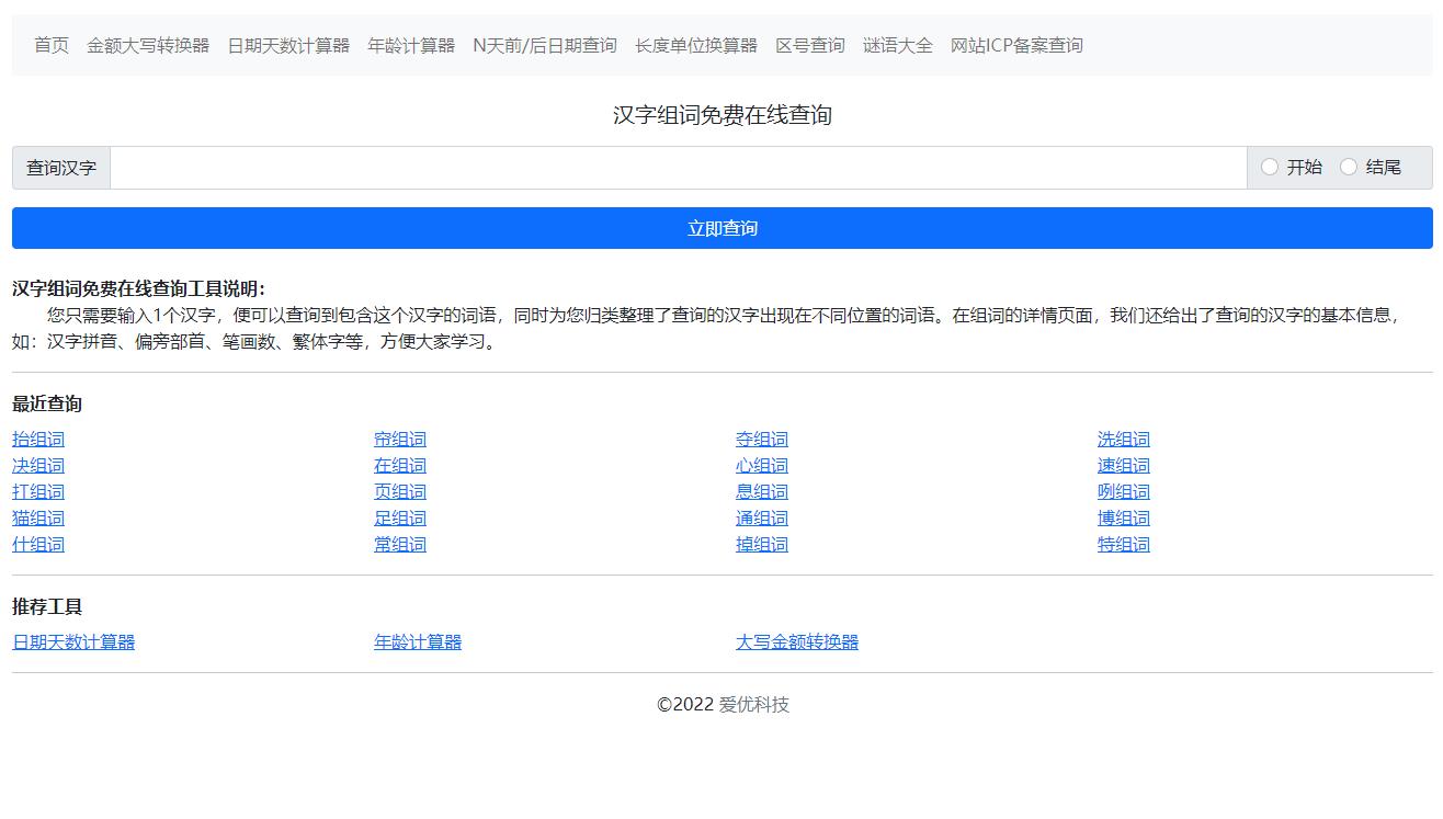 爱优科技汉字组词免费在线查询工具上线