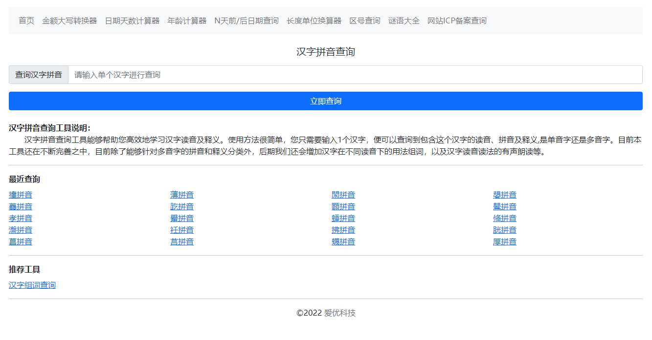 爱优科技拼音查询工具上线