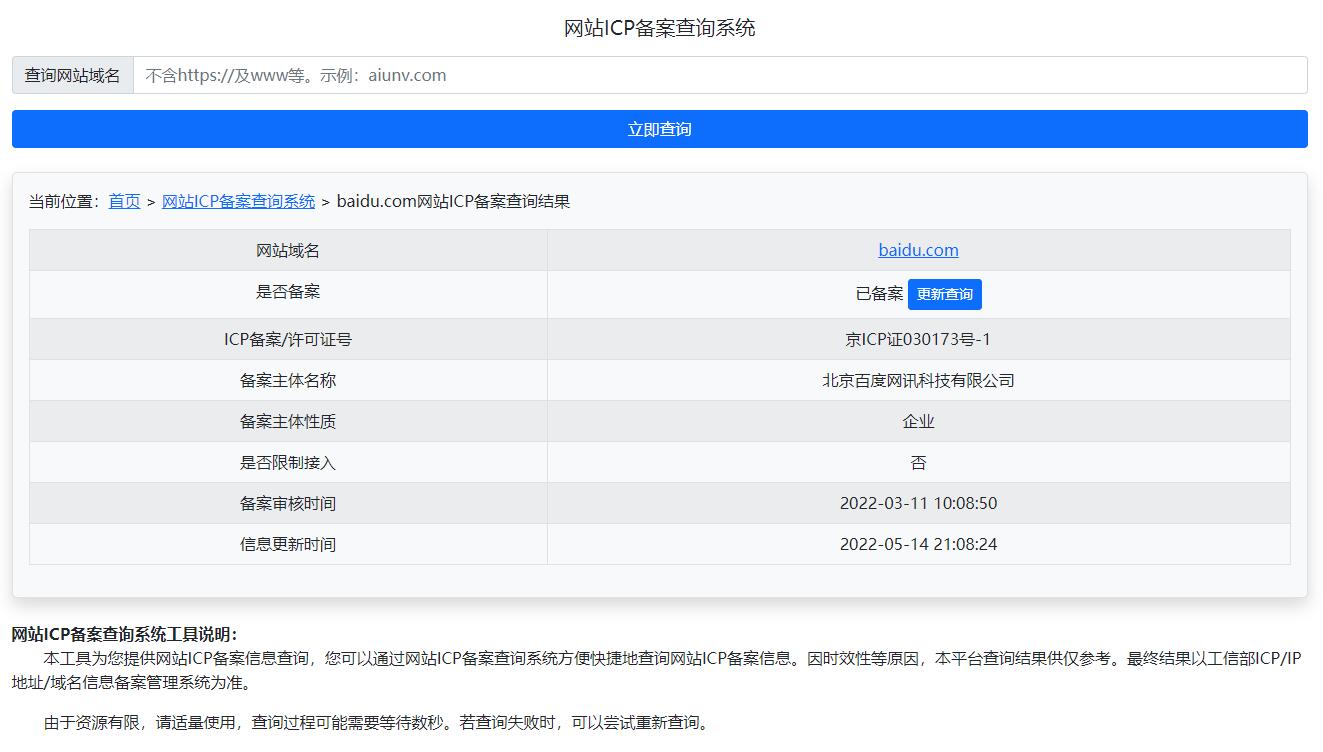 网站ICP备案查询系统更新记录(20221017)