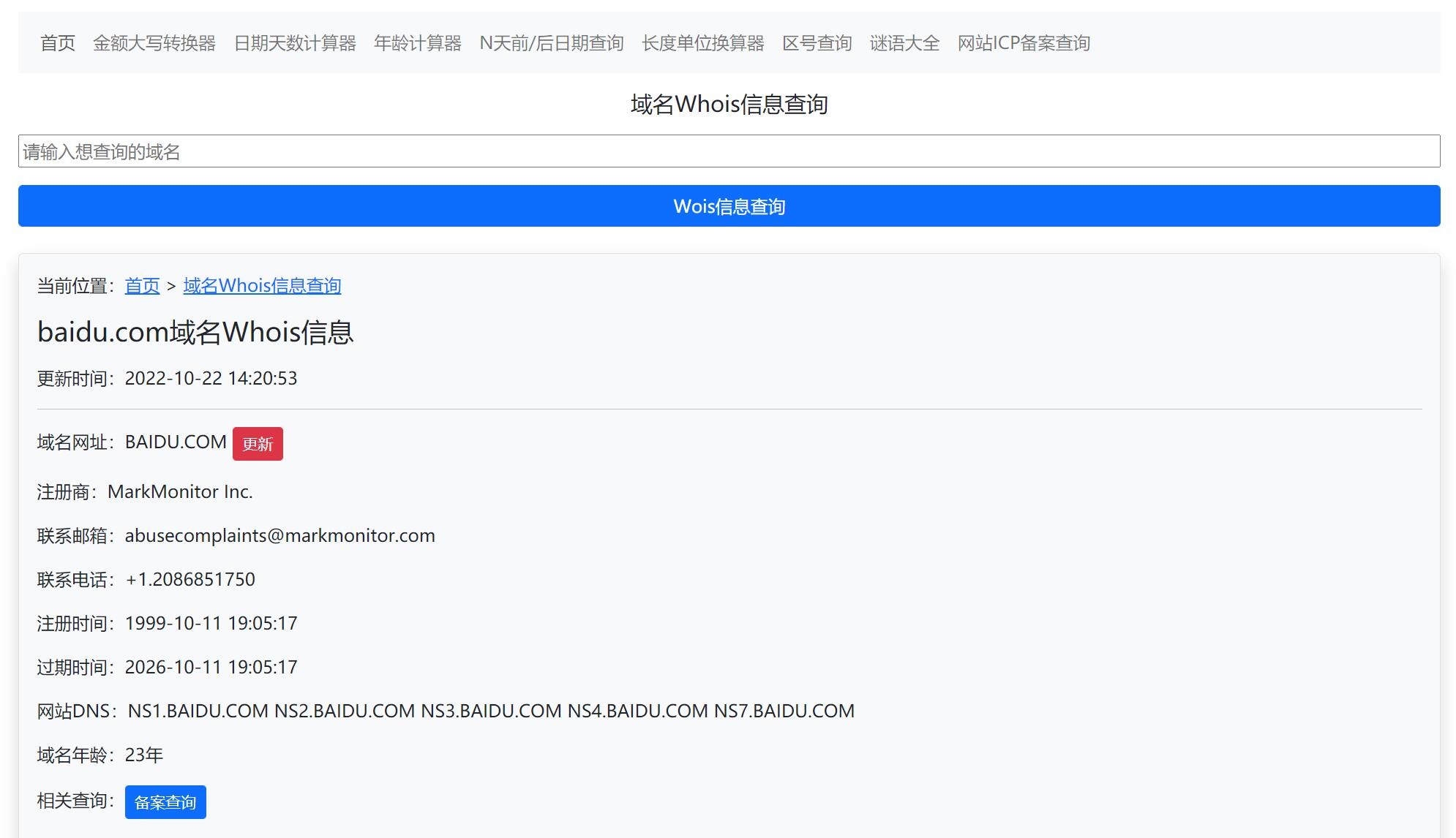 爱优科技平台网站域名Whois信息查询模块上线
