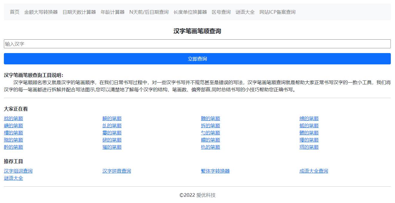 爱优科技平台汉字笔画笔顺查询工具上线